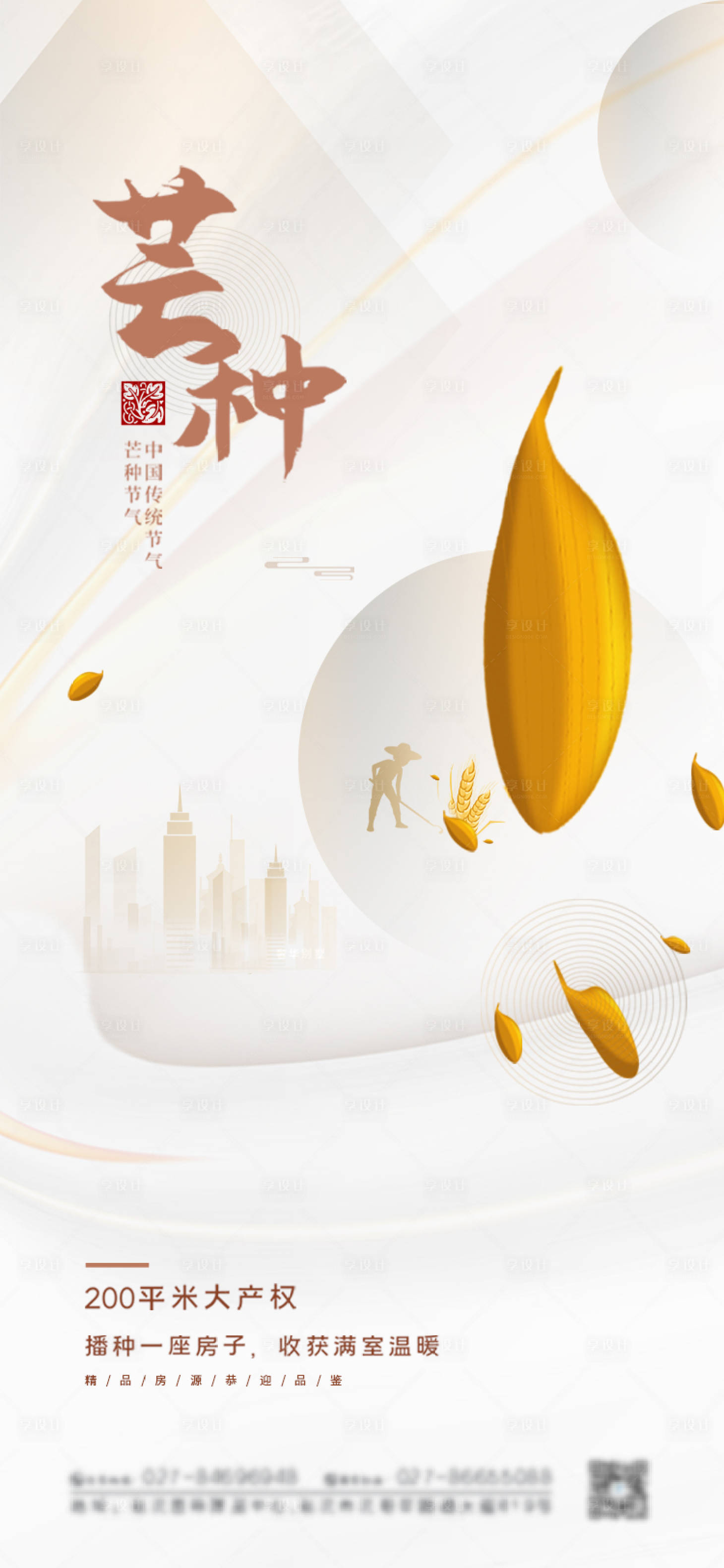 源文件下载【地产芒种节气海报】编号：30530004843267815