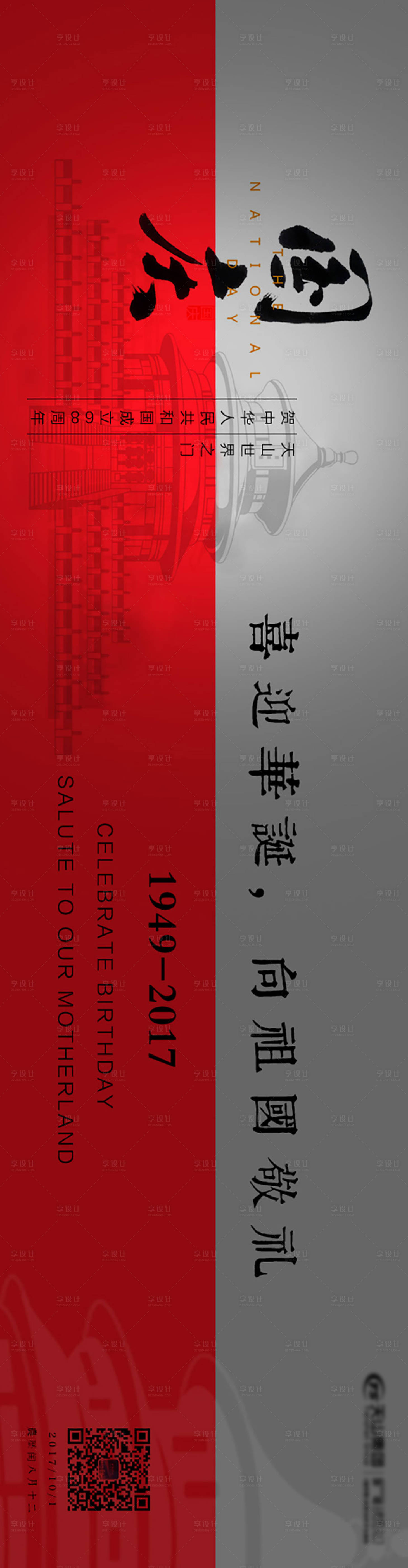 源文件下載【享設計】搜索編號：66510004606468893【國慶節海報展板】