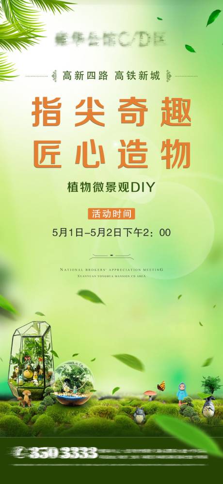 源文件下載【植物微景觀DIY暖場活動海報】編號：69320004630551130