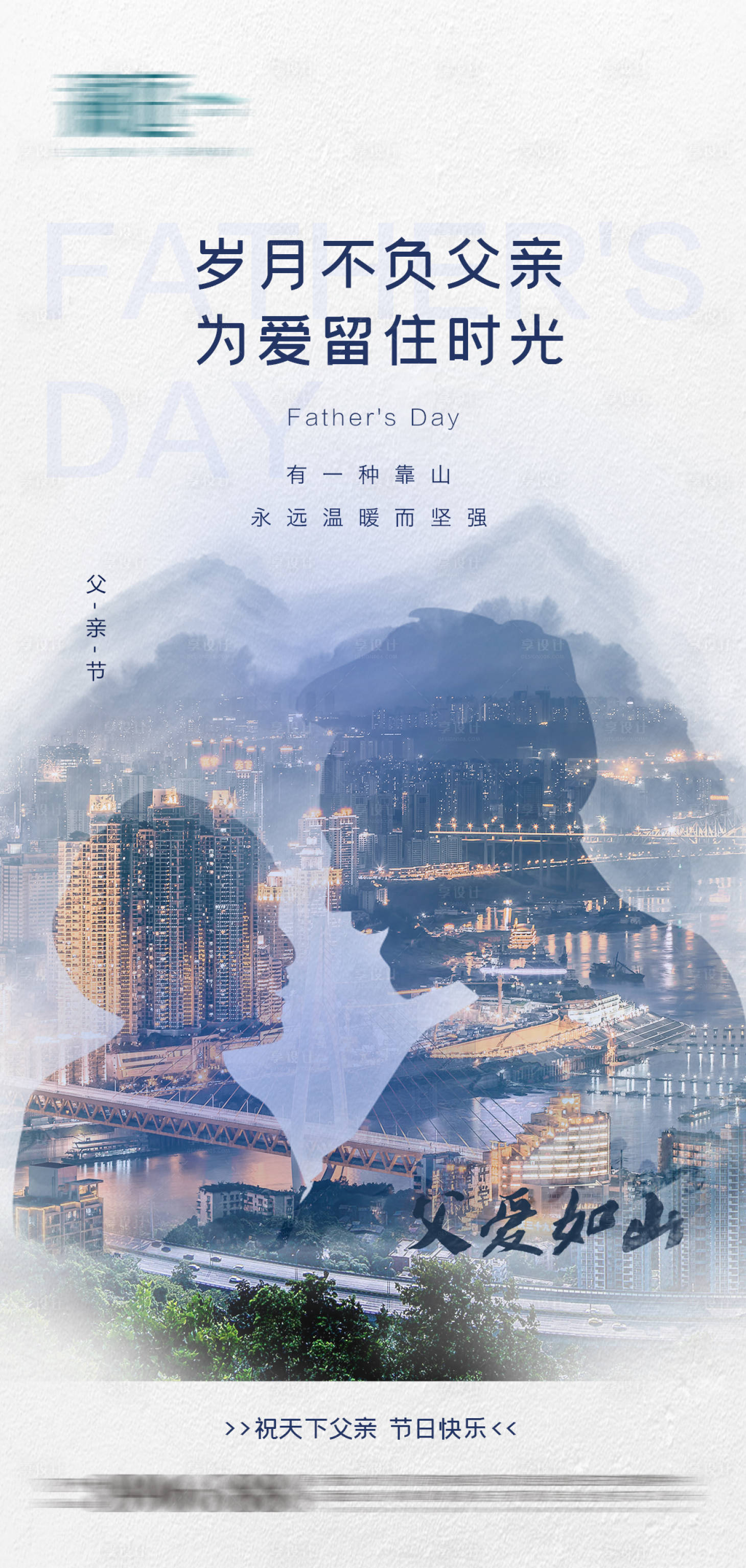 源文件下載【享設計】搜索編號：74100004770137901【父親節城市剪影海報】