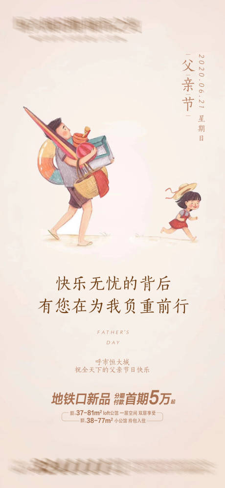 源文件下载【享设计】搜索编号：88170004731486625【地产父亲节单图】