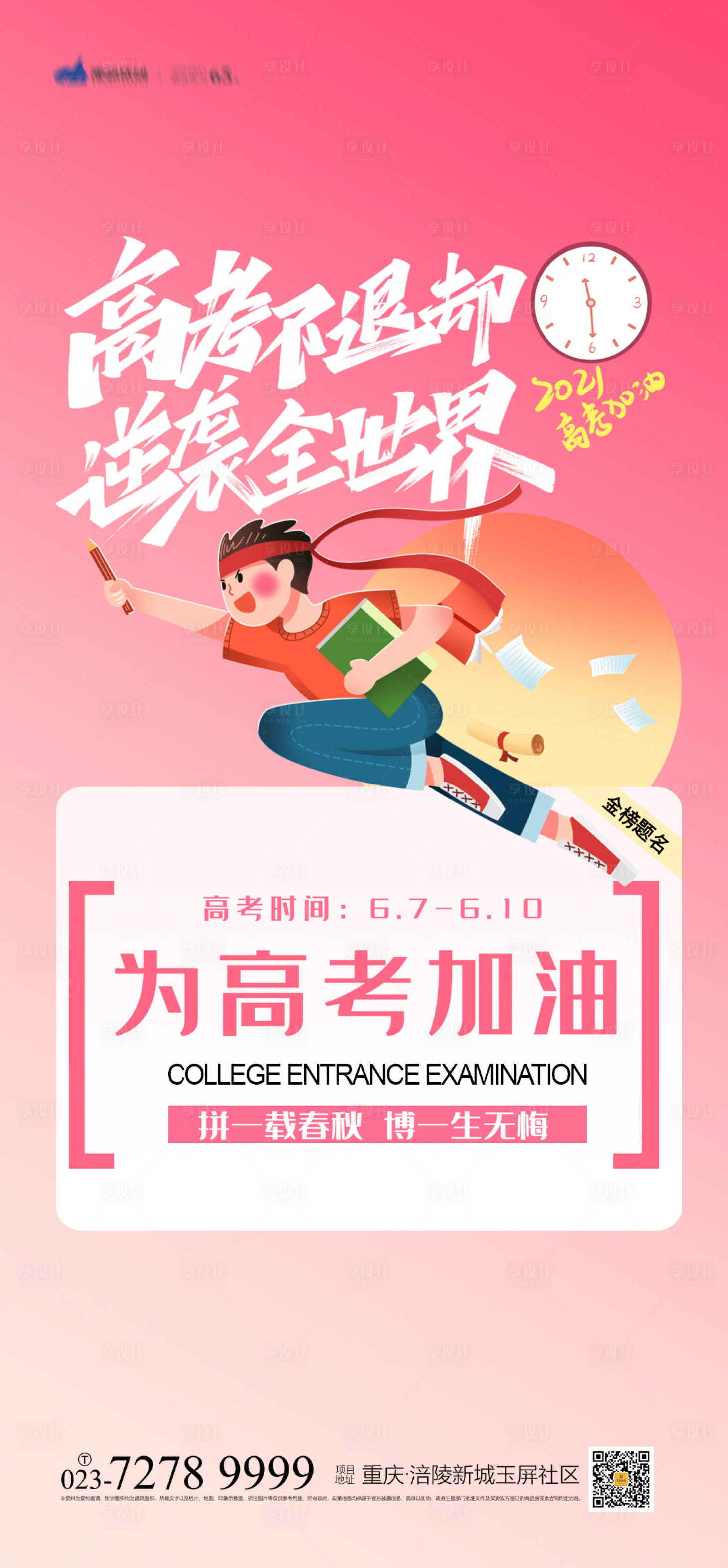 源文件下載【享設計】搜索編號：12580004818716515【高考加油海報】