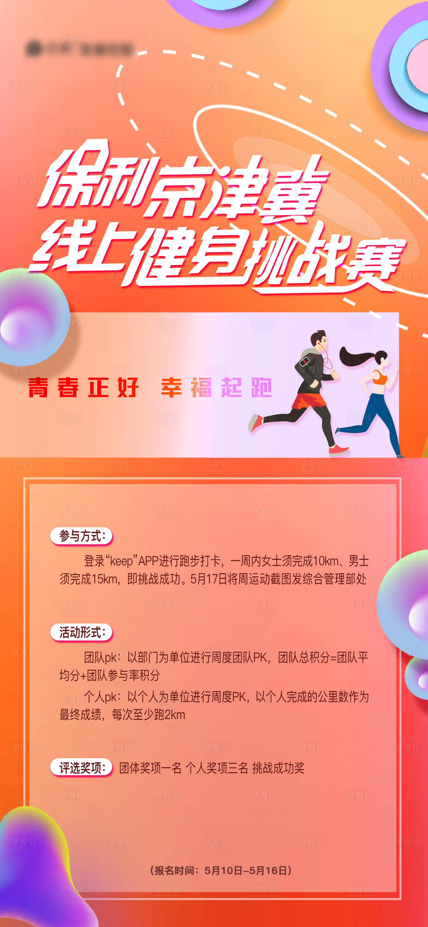 源文件下载【地产线上健身挑战赛海报】编号：66110004606287814