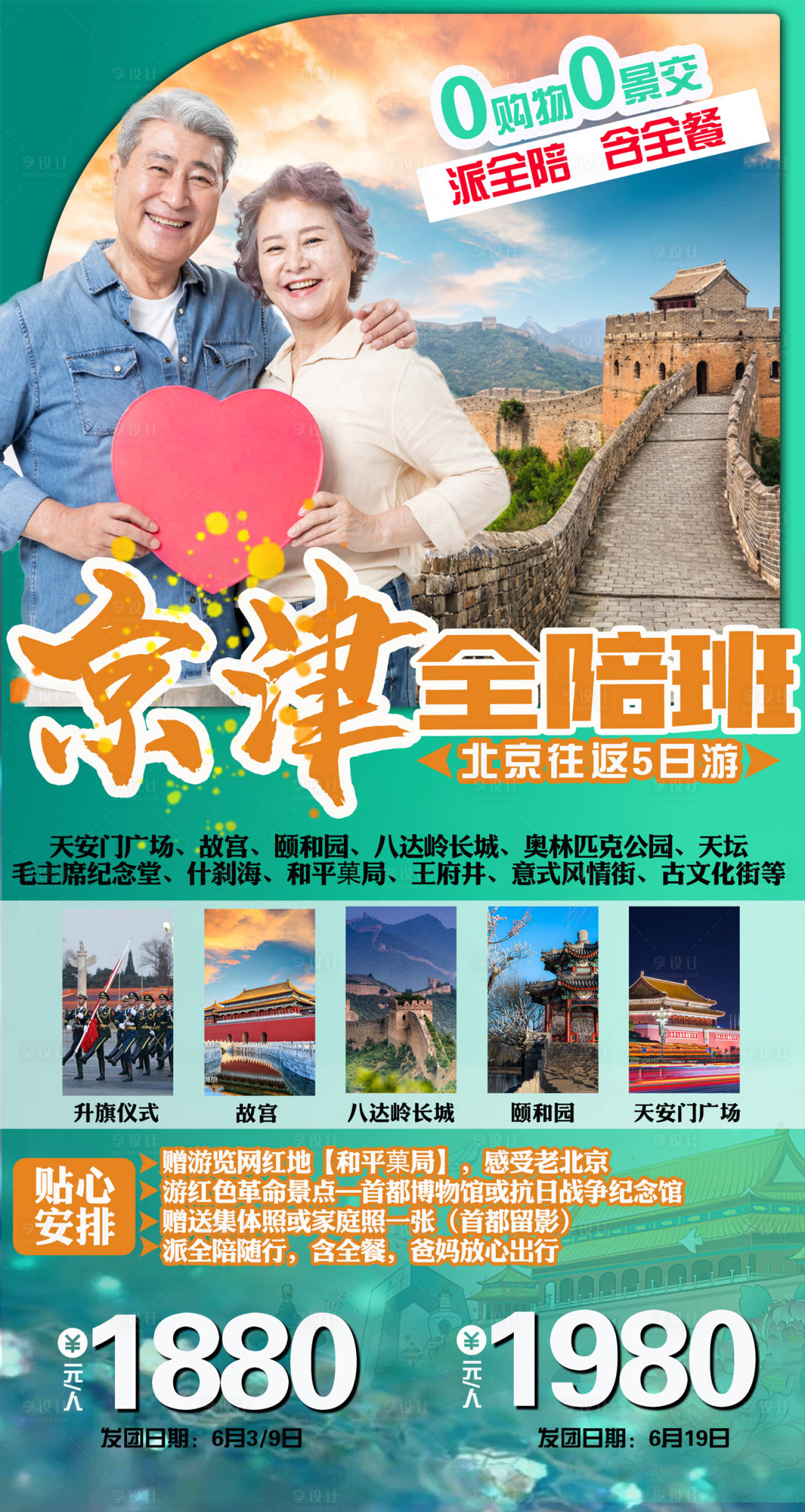 源文件下載【享設計】搜索編號：93420004888566022【北京天津夕陽紅旅游海報】