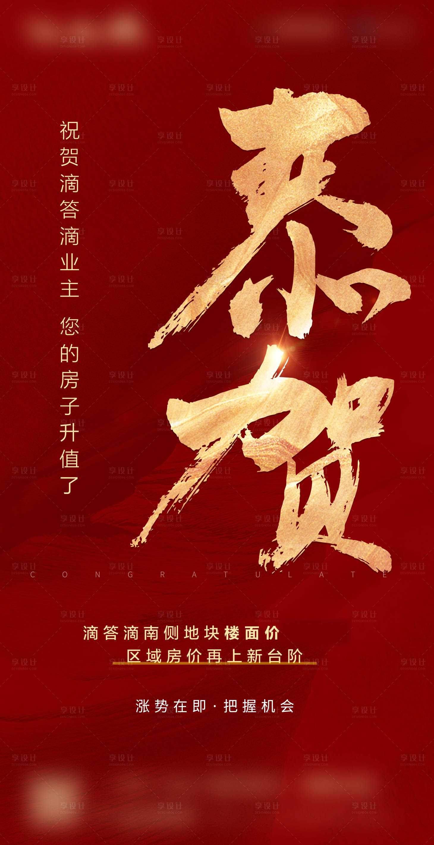 源文件下载【地产恭贺楼面价升值单图】编号：27510004609019182