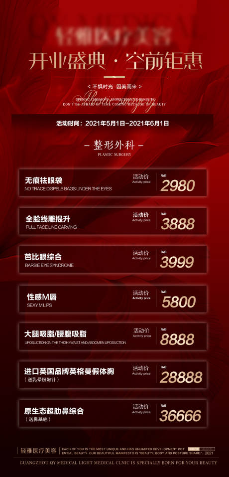 源文件下载【医美开业盛典活动海报】编号：22760004707898759