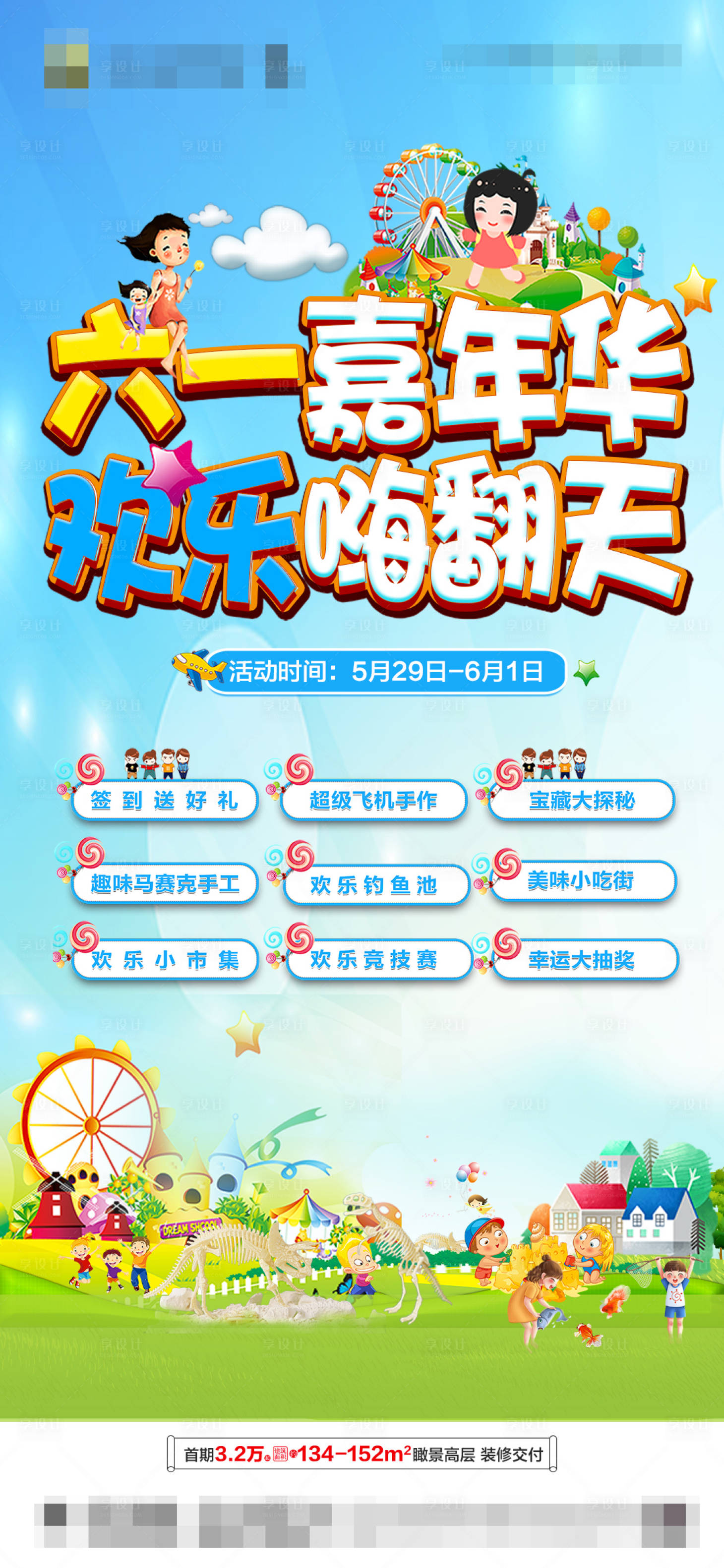 源文件下载【享设计】搜索编号：18760004882623337【地产六一儿童节活动海报】