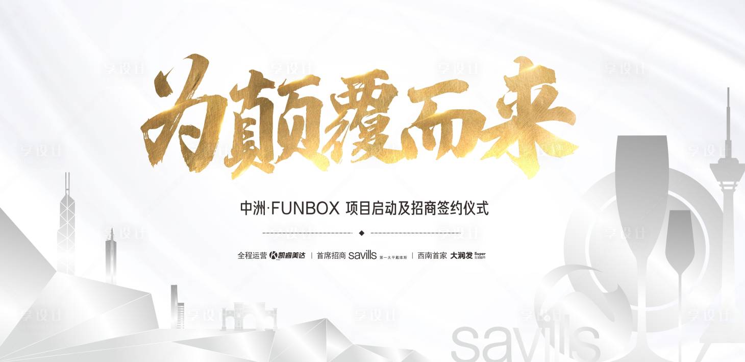源文件下載【享設計】搜索編號：81760004821663085【地產商業發布會活動背景板】