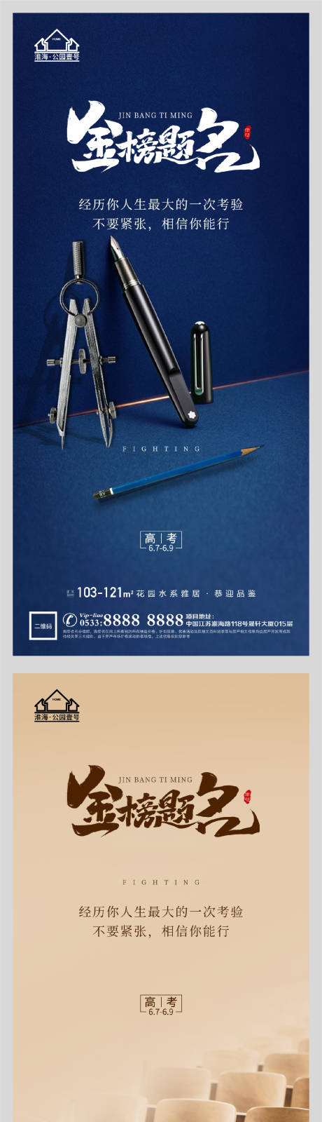 源文件下载【地产高考加油助力系列海报】编号：30140004789166738