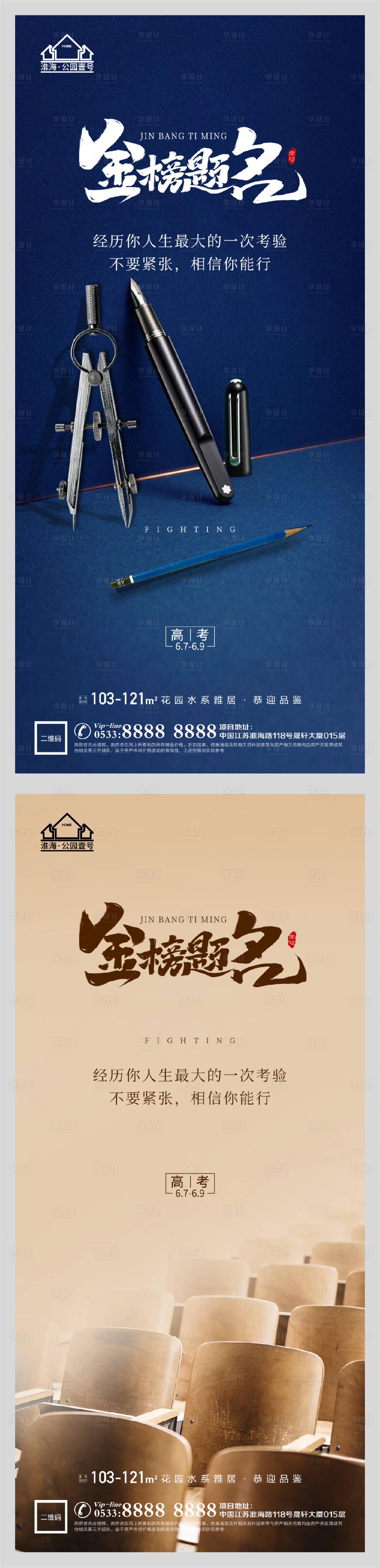 源文件下載【享設(shè)計(jì)】搜索編號(hào)：30140004789166738【地產(chǎn)高考加油助力系列海報(bào)】