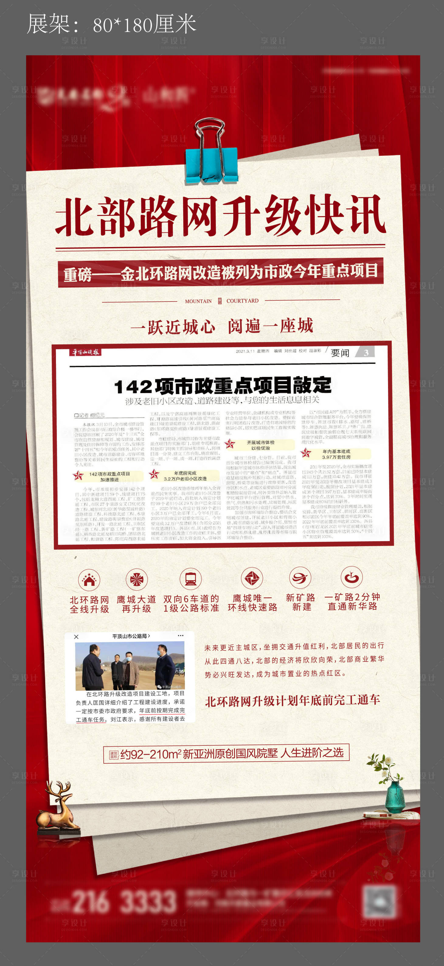 源文件下载【享设计】搜索编号：56720004613406732【地产新闻快讯路网展架】