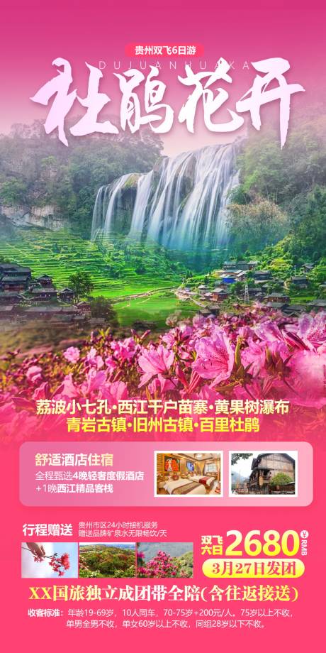 源文件下載【貴州百里杜鵑旅游海報psd模板】編號：65760004654257918