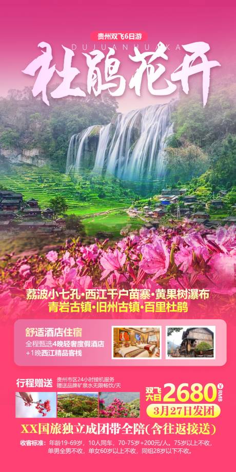 编号：20210512173830853【享设计】源文件下载-贵州百里杜鹃旅游海报psd模板