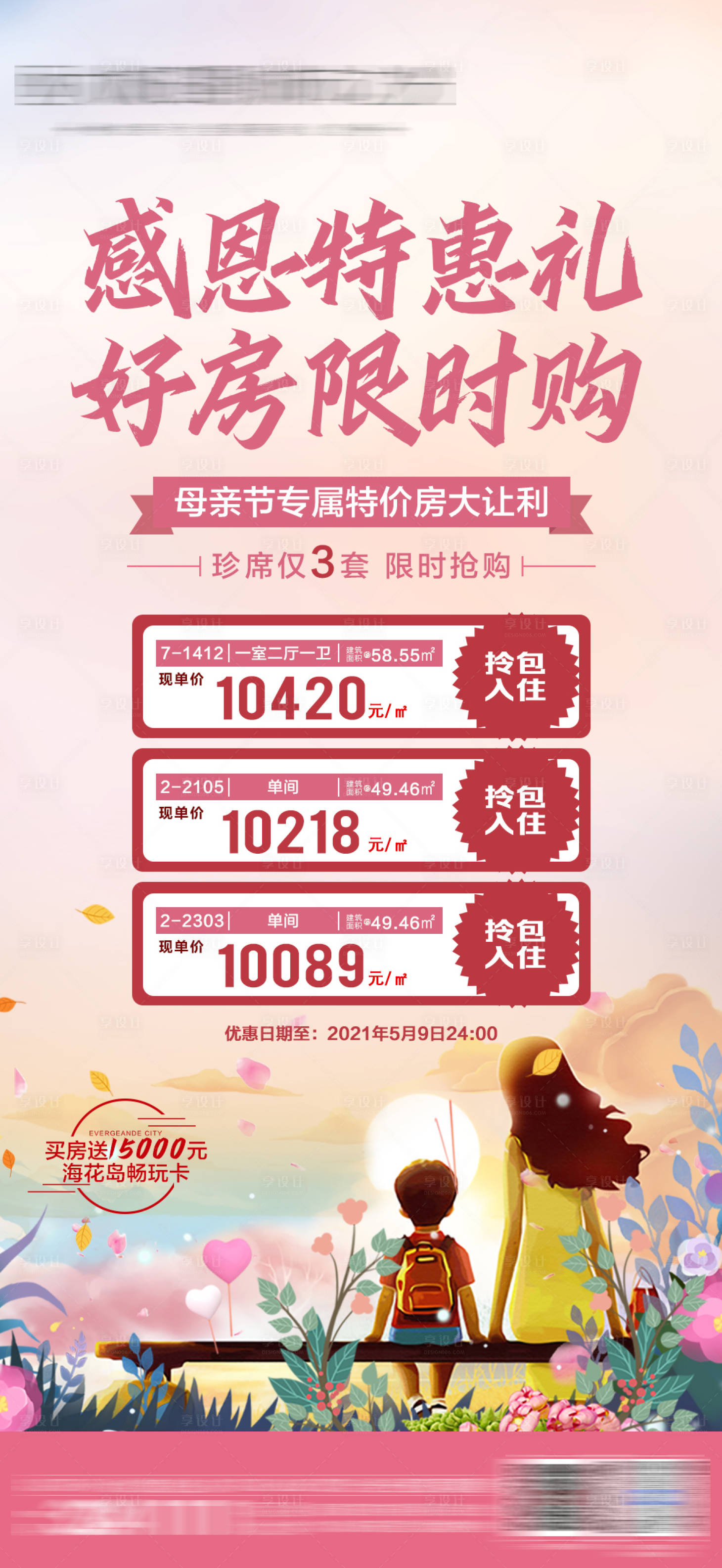 源文件下载【母亲节特价房朋友圈】编号：16600004573022132