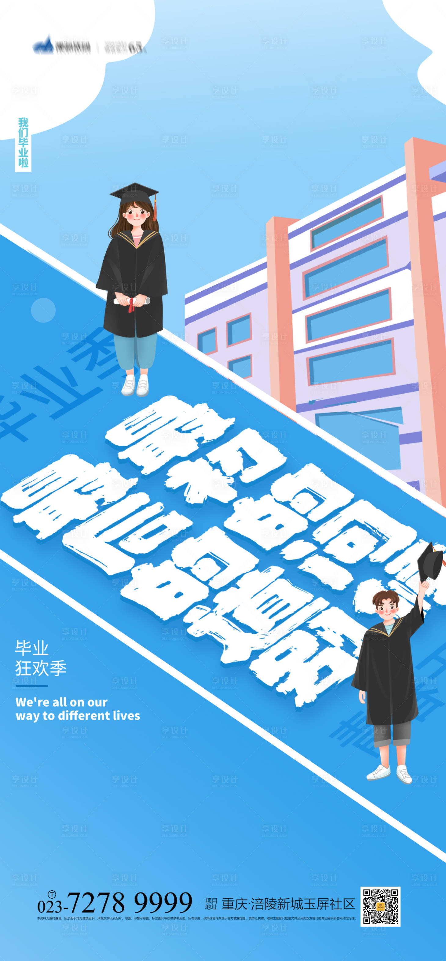 源文件下载【享设计】搜索编号：28340004642516185【毕业季海报】