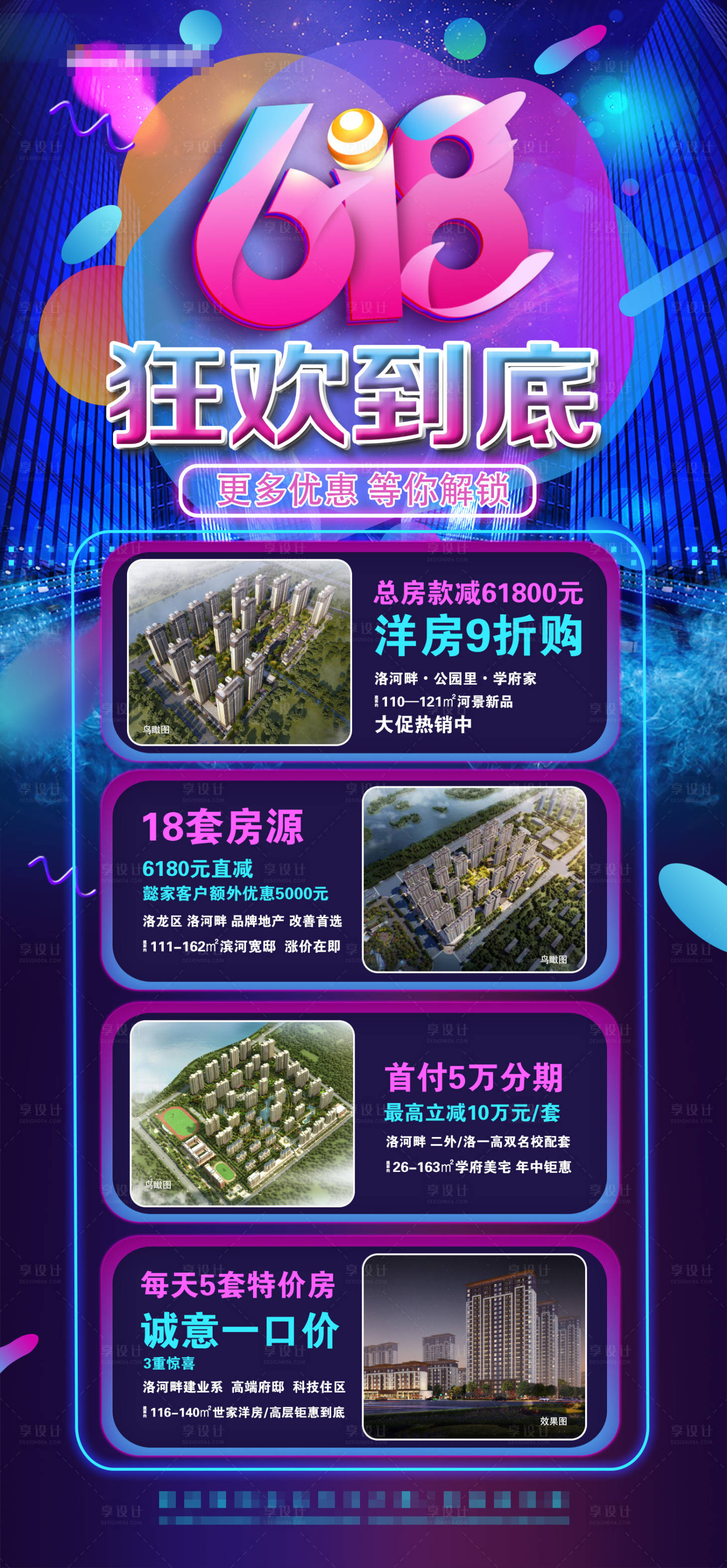 源文件下載【享設計】搜索編號：65710004711783475【地產618購物節狂歡多盤聯動海報】