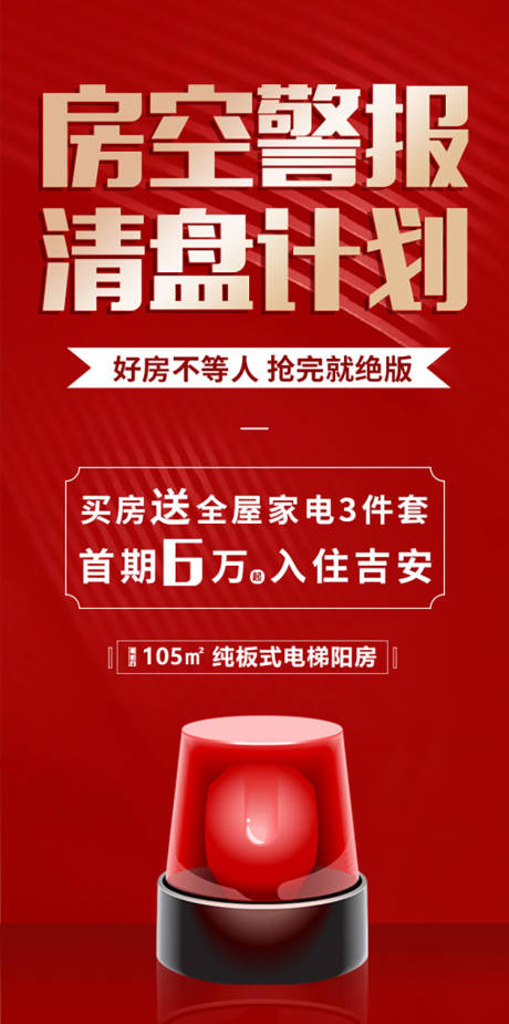 源文件下载【享设计】搜索编号：19530004726393401【地产清盘计划海报】