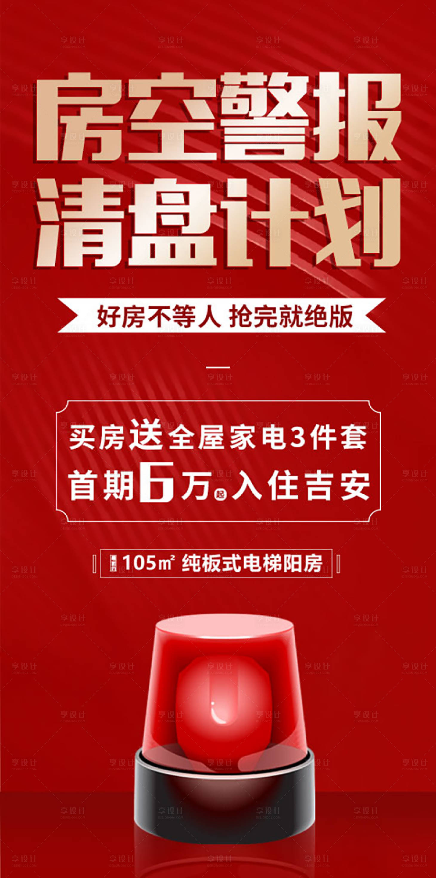 源文件下载【享设计】搜索编号：19530004726393401【地产清盘计划海报】