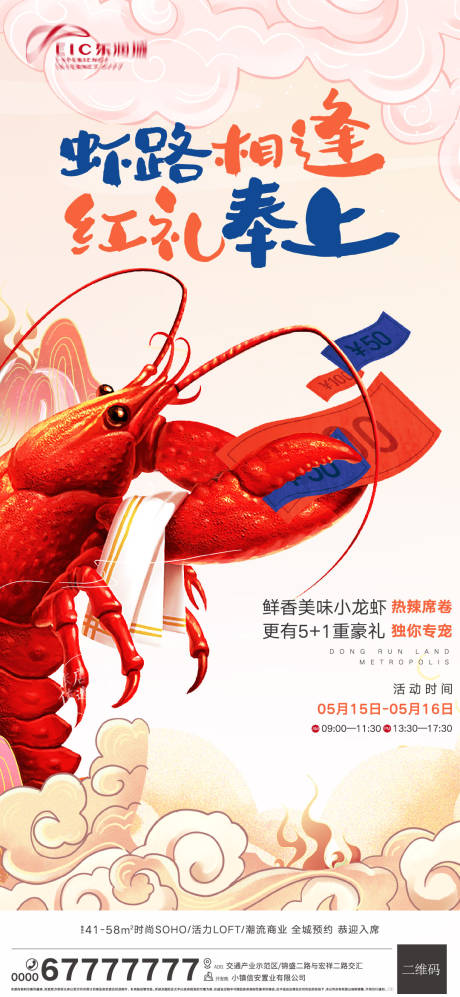 源文件下載【享設計】搜索編號：31060004656932723【地產國潮小龍蝦插畫海報】