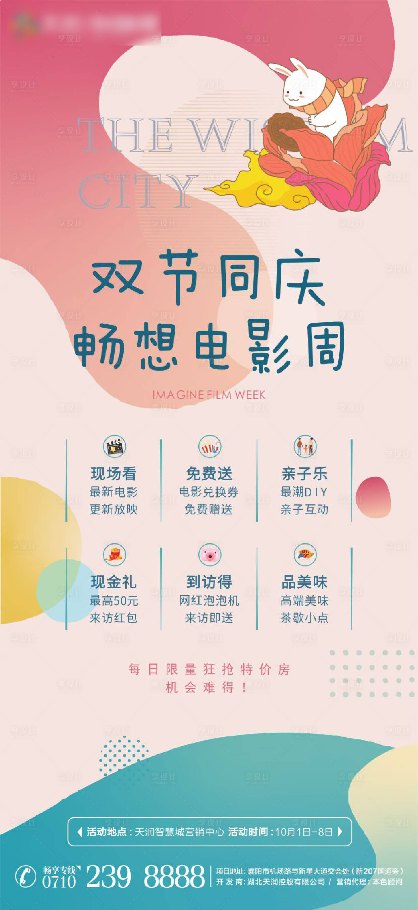 源文件下載【享設計】搜索編號：51410004627757552【地產電影活動海報】