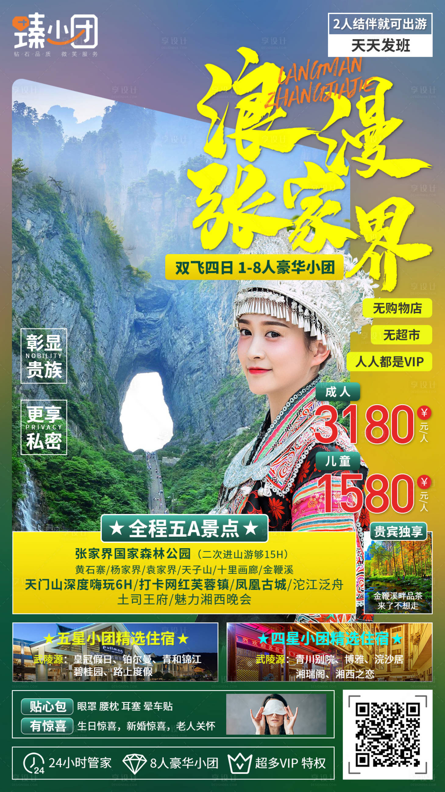 源文件下載【享設(shè)計(jì)】搜索編號(hào)：95850004865399690【浪漫張家界旅游海報(bào)】