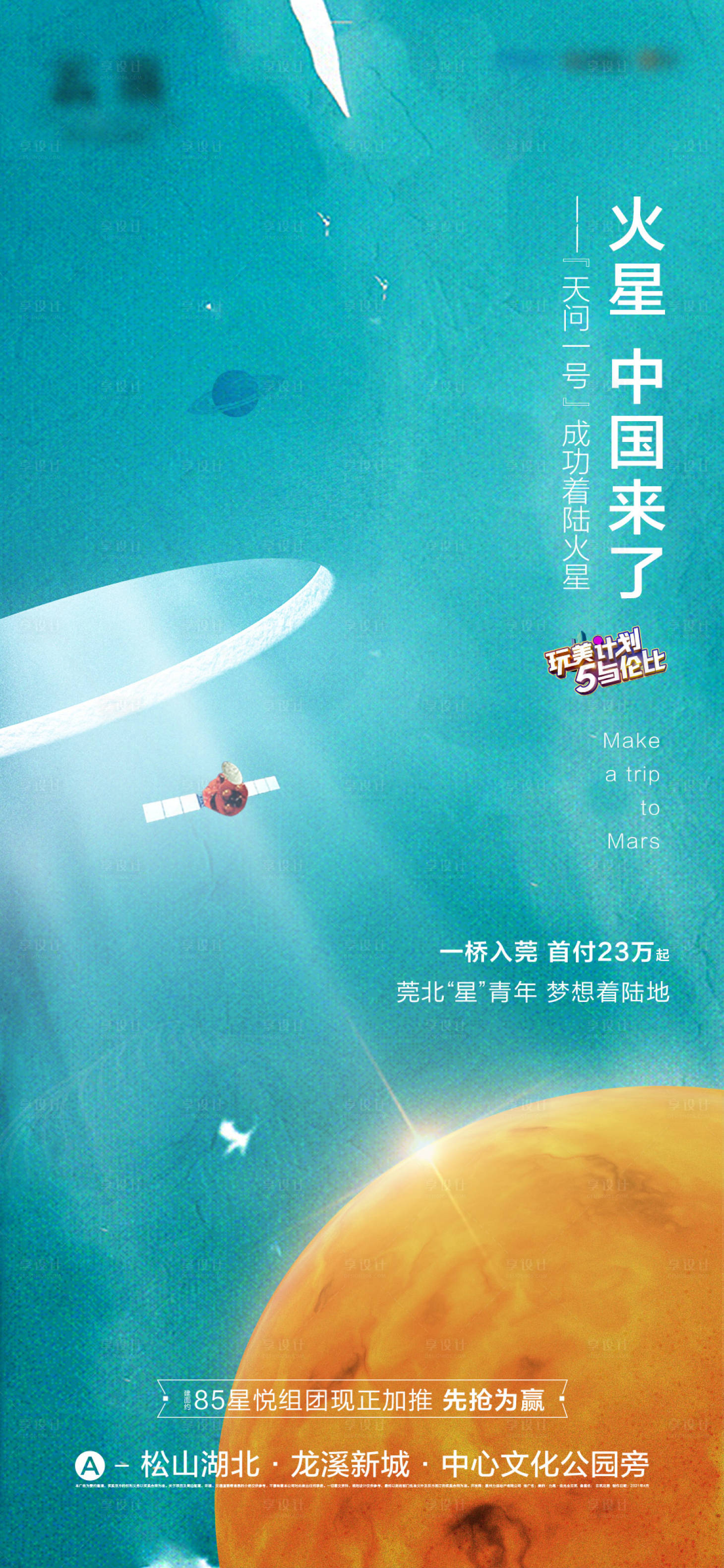 源文件下載【享設計】搜索編號：47040004699932658【火星探測器發射成功宇宙星空熱點海報】