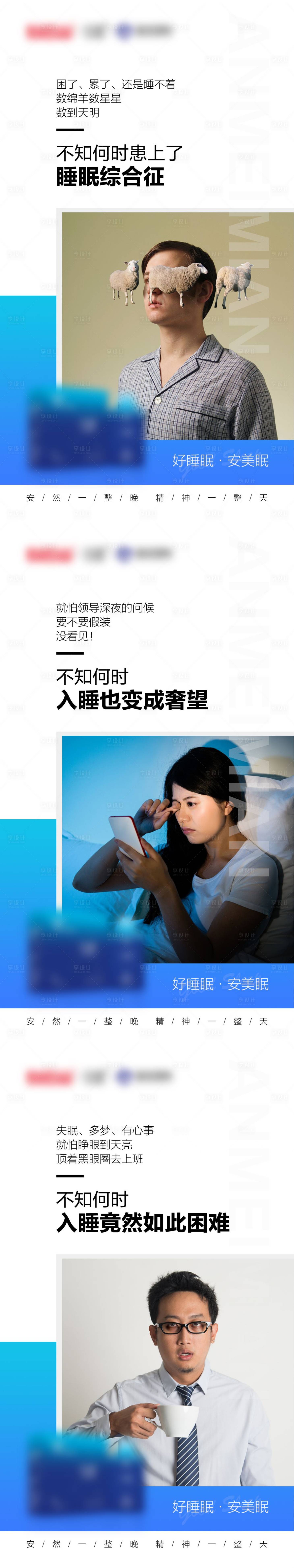 微商失眠睡眠障碍系列海报-源文件【享设计】