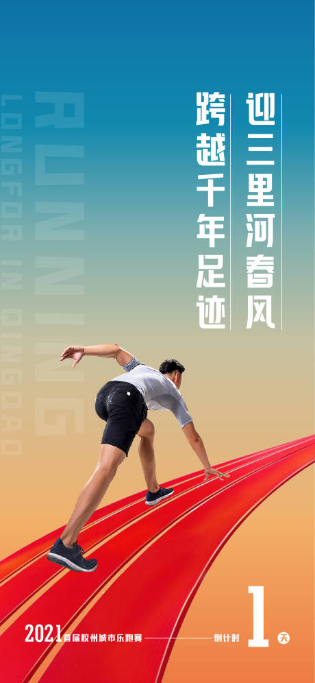 源文件下载【地产乐跑运动倒计时海报】编号：13910004832862525