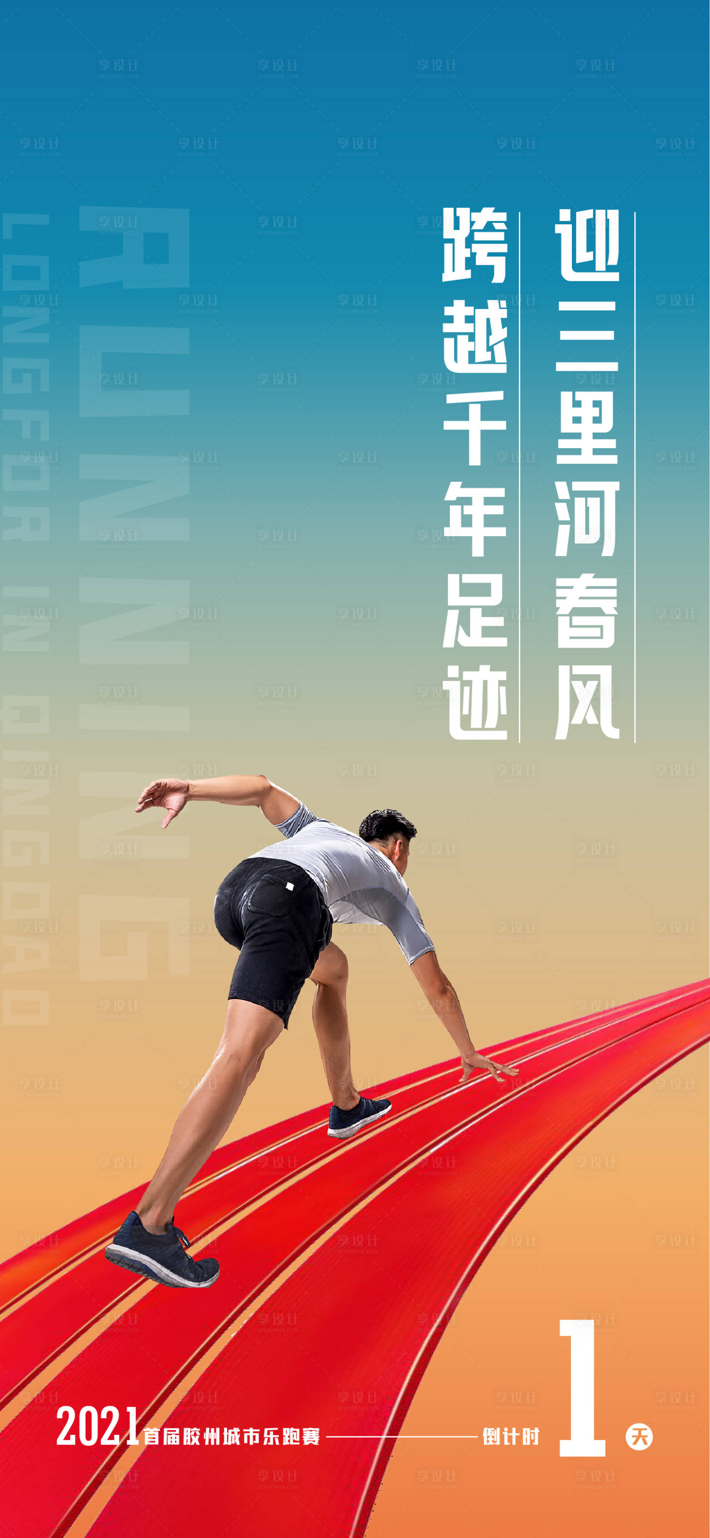 源文件下載【享設計】搜索編號：13910004832862525【地產樂跑運動倒計時海報】