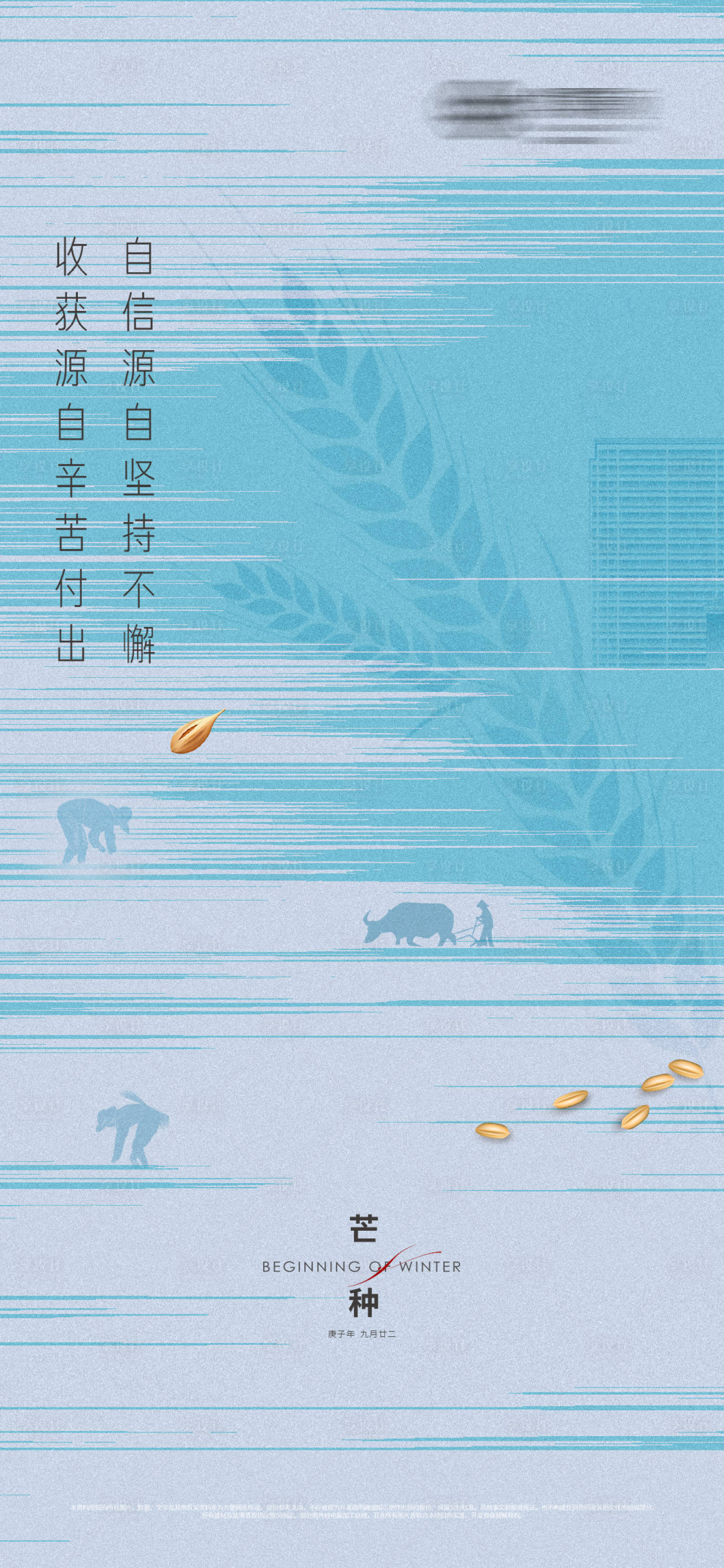 源文件下載【享設(shè)計(jì)】搜索編號(hào)：60050004859715909【地產(chǎn)芒種節(jié)氣海報(bào)】