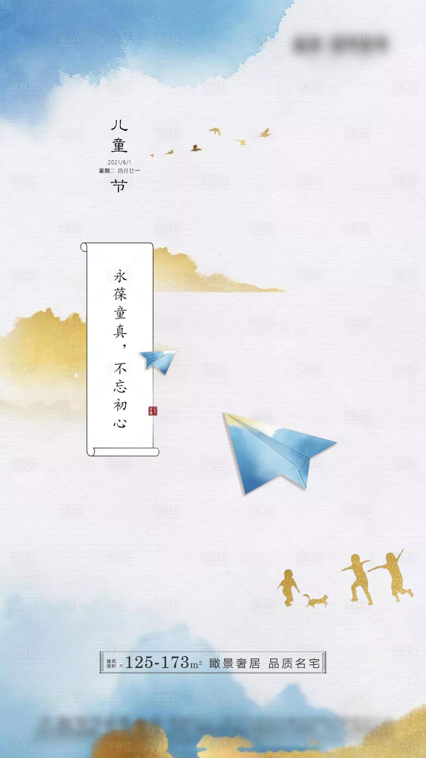 源文件下載【房地產(chǎn)藍(lán)金六一兒童節(jié)海報(bào)】編號(hào)：76730004802956565