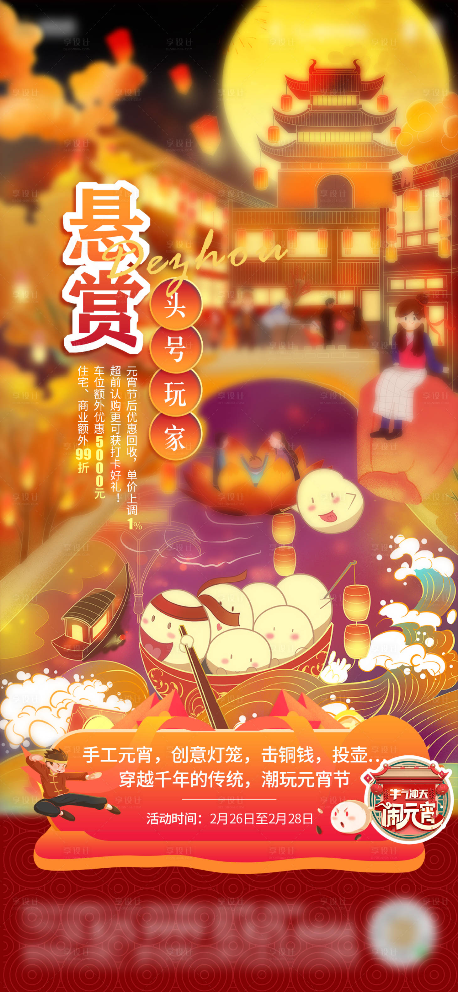 源文件下載【享設計】搜索編號：24900004657792429【插畫元宵活動海報】