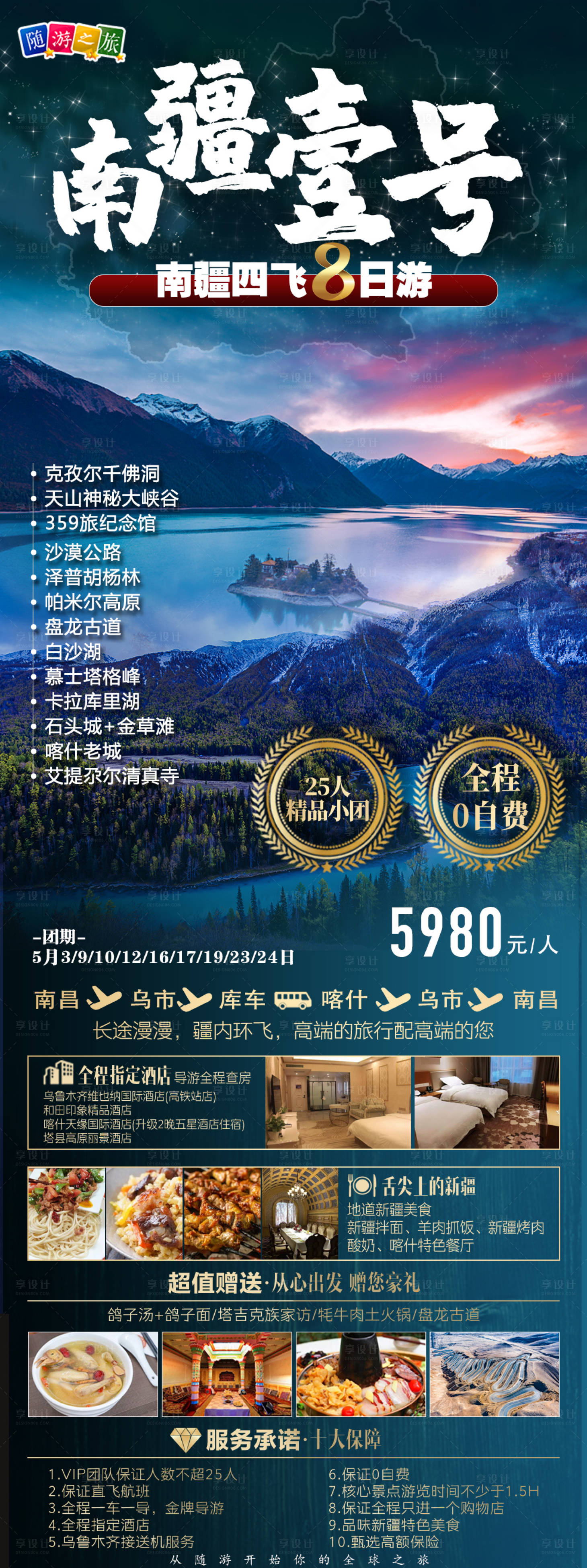 源文件下載【享設計】搜索編號：77510004592505095【新疆南疆天山天池旅游海報】