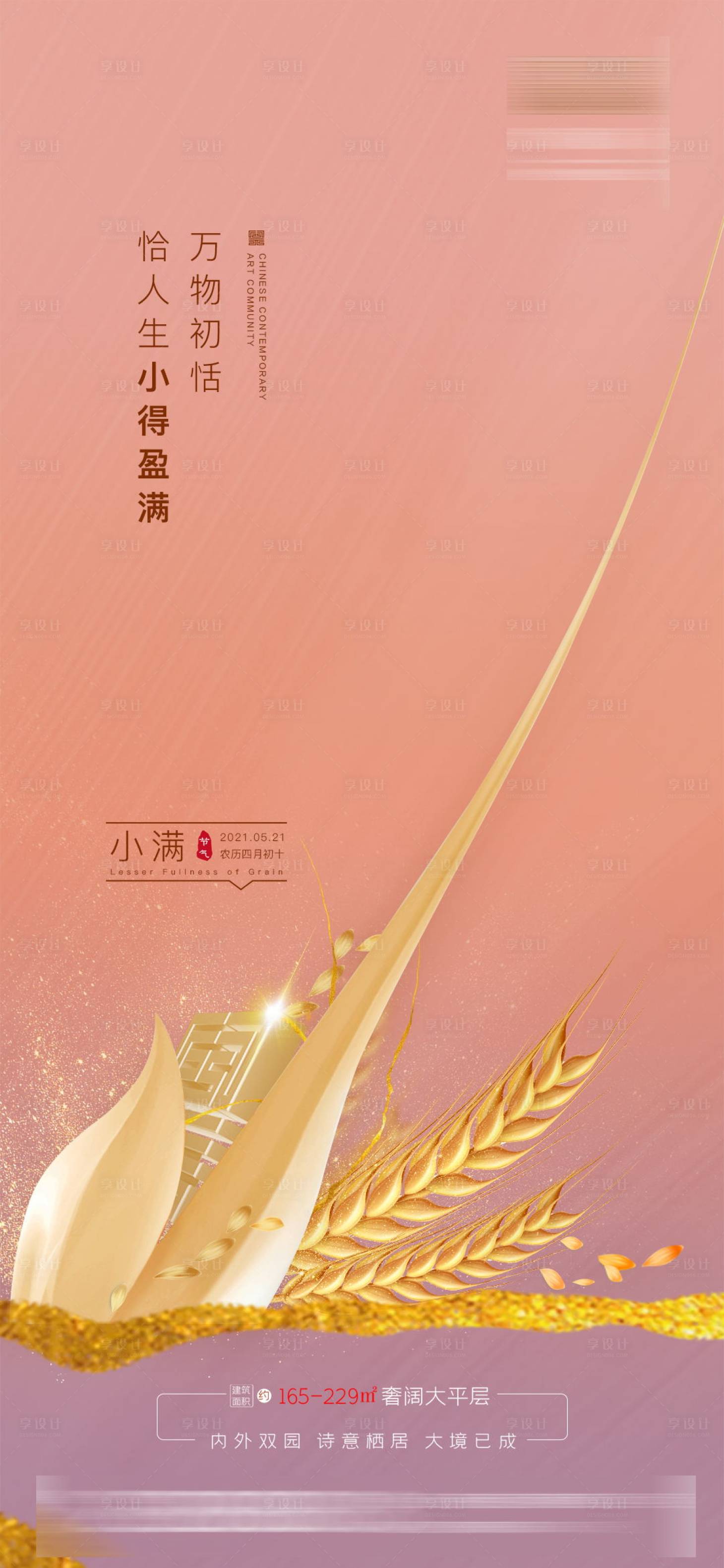 源文件下载【小满节气微信海报】编号：70500004622931730
