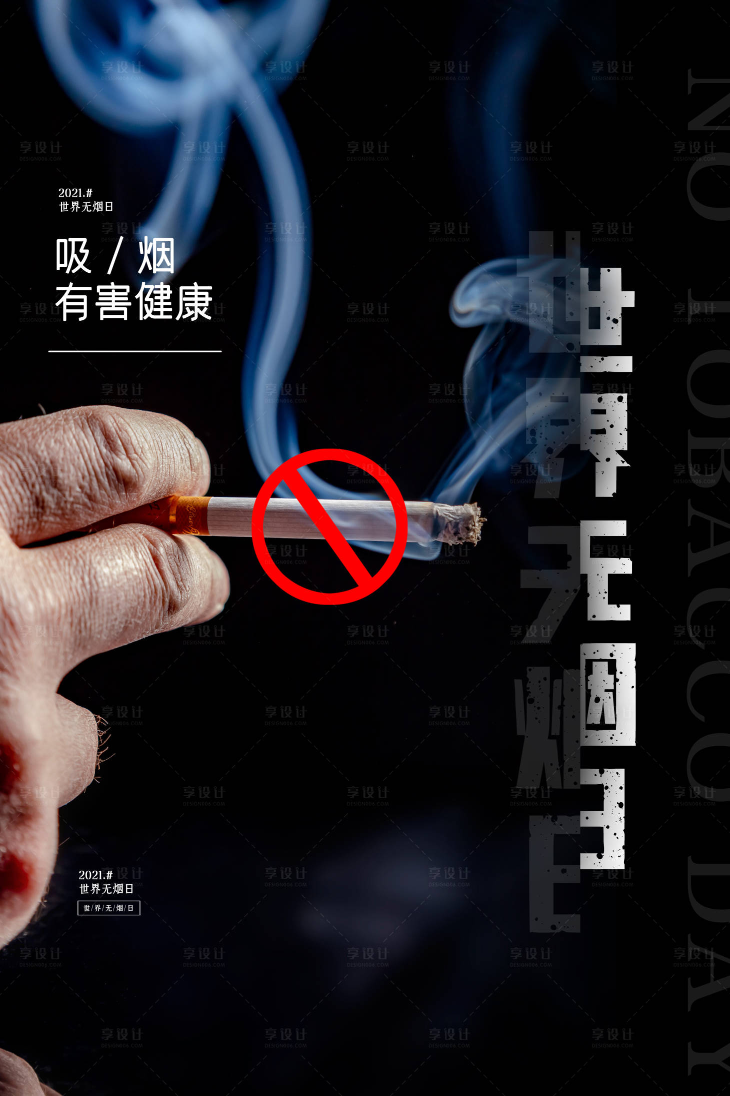 源文件下载【世界无烟日海报】编号：63820004910191321
