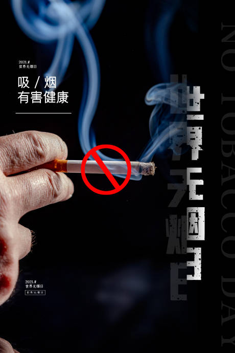 编号：20210530185544680【享设计】源文件下载-世界无烟日海报