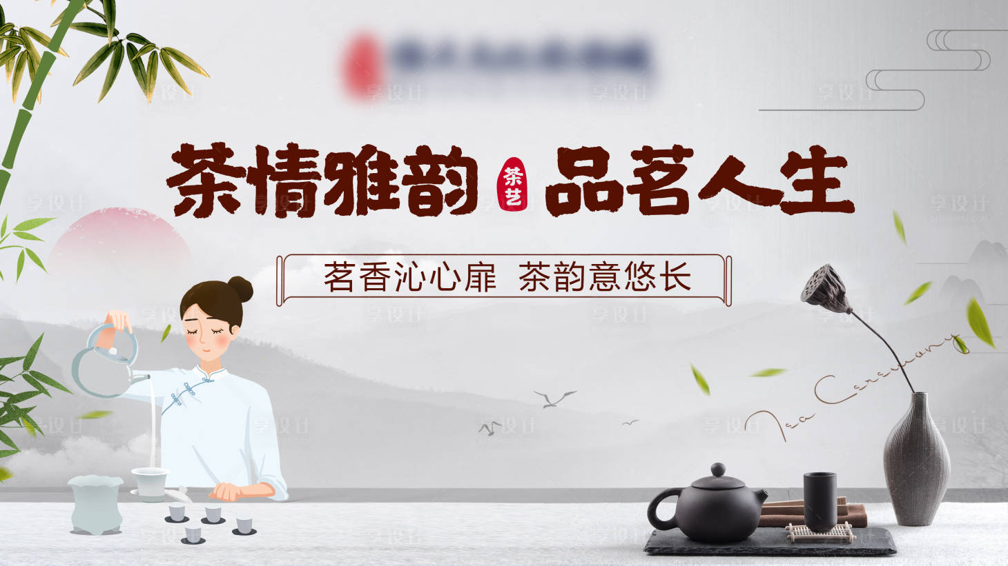 源文件下載【享設計】搜索編號：85080004765773410【地產茶藝活動展板】