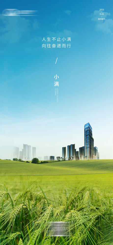 源文件下載【享設計】搜索編號：75540004780174480【地產小滿節氣海報】
