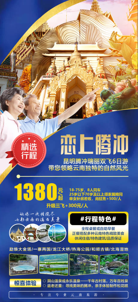源文件下載【享設計】搜索編號：72700004767844401【戀上騰沖旅游海報】