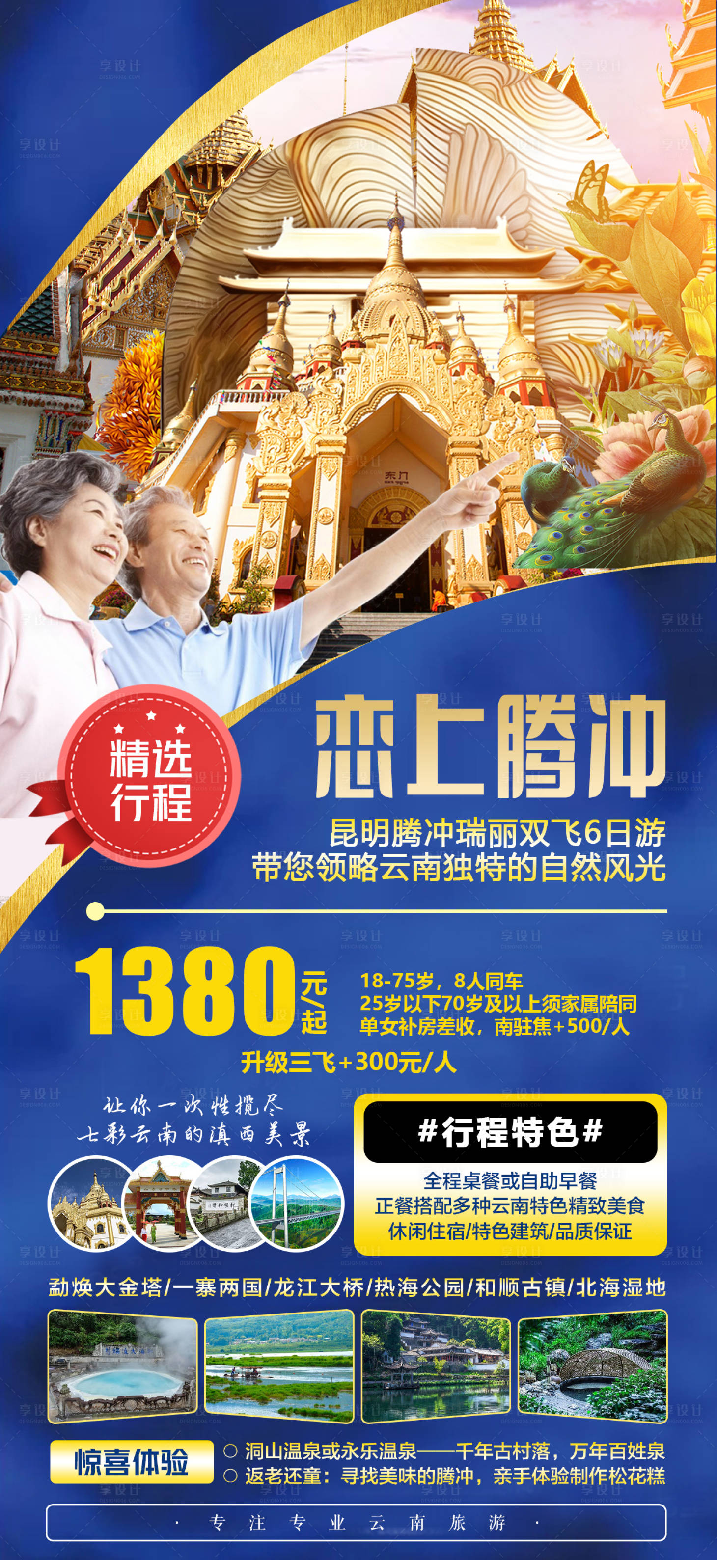 源文件下載【享設計】搜索編號：72700004767844401【戀上騰沖旅游海報】