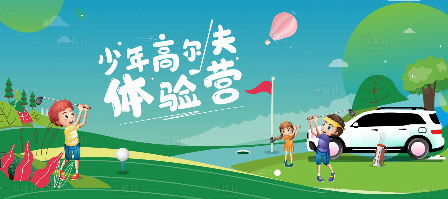 源文件下载【少儿高尔夫体验营海报】编号：78020004574111037