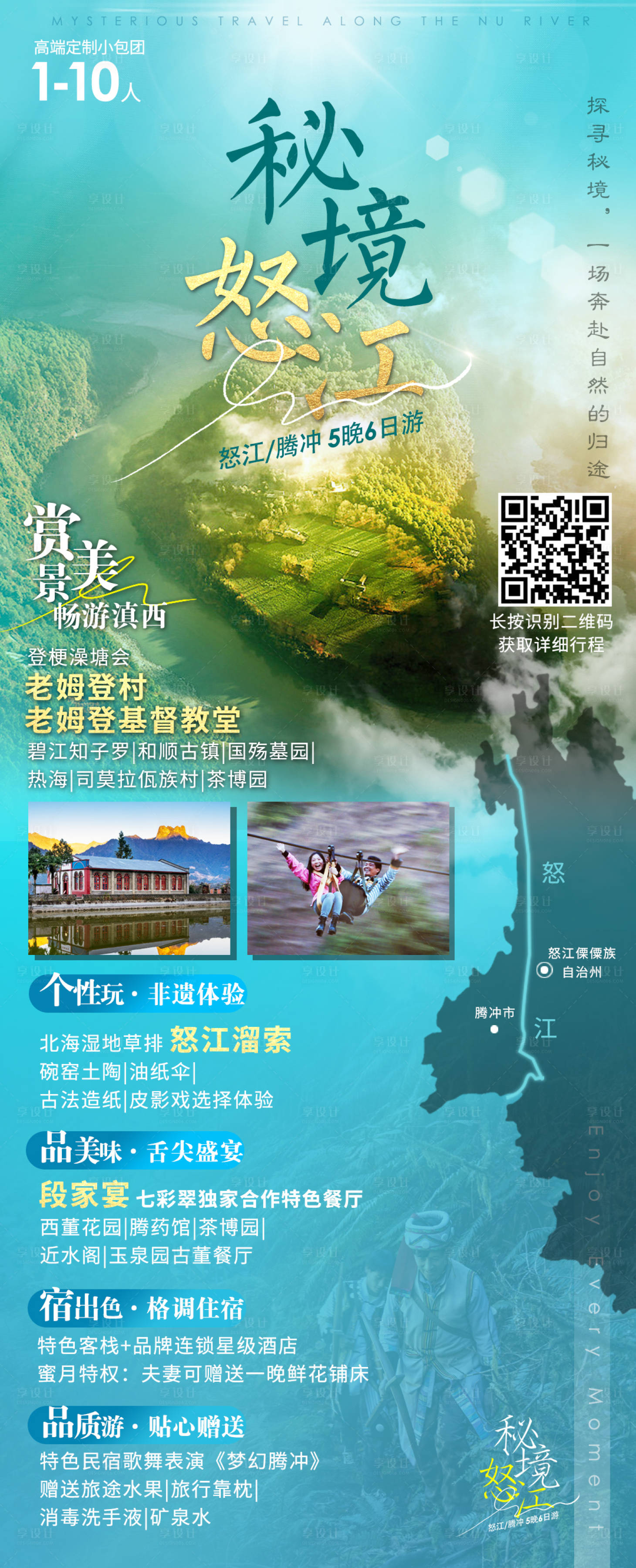 源文件下载【享设计】搜索编号：67470004903481822【秘境怒江旅游海报】