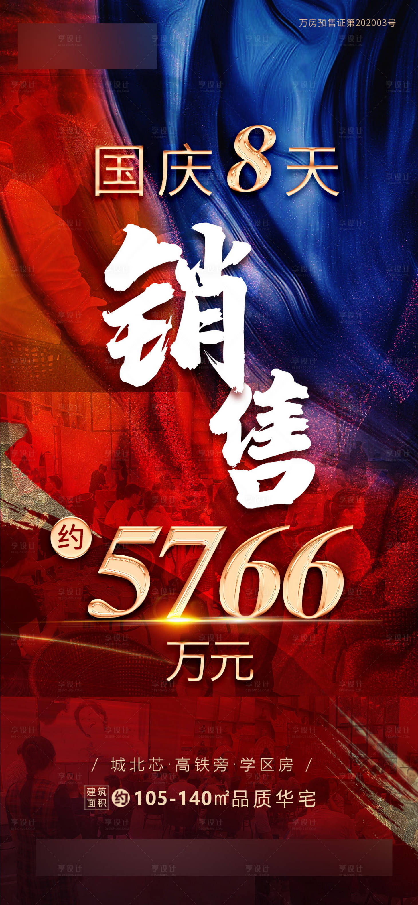 源文件下載【享設計】搜索編號：71860004609461473【地產熱銷海報】
