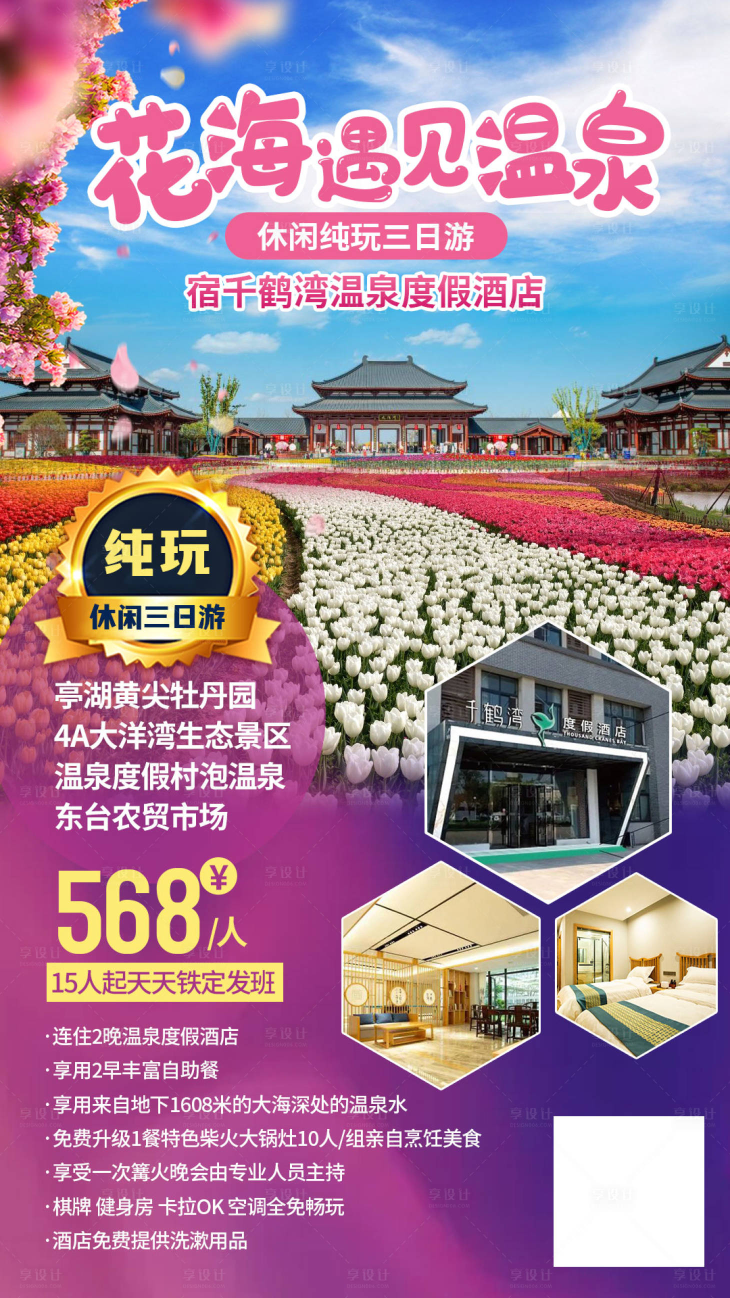 源文件下載【享設計】搜索編號：92860004856746612【花海遇見溫泉】