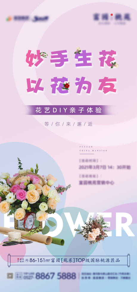 源文件下载【地产暖场插花花艺DIY微信活动海报】编号：19030004745265533