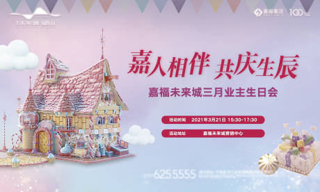 源文件下载【业主生日会活动背景板】编号：10830004693367066
