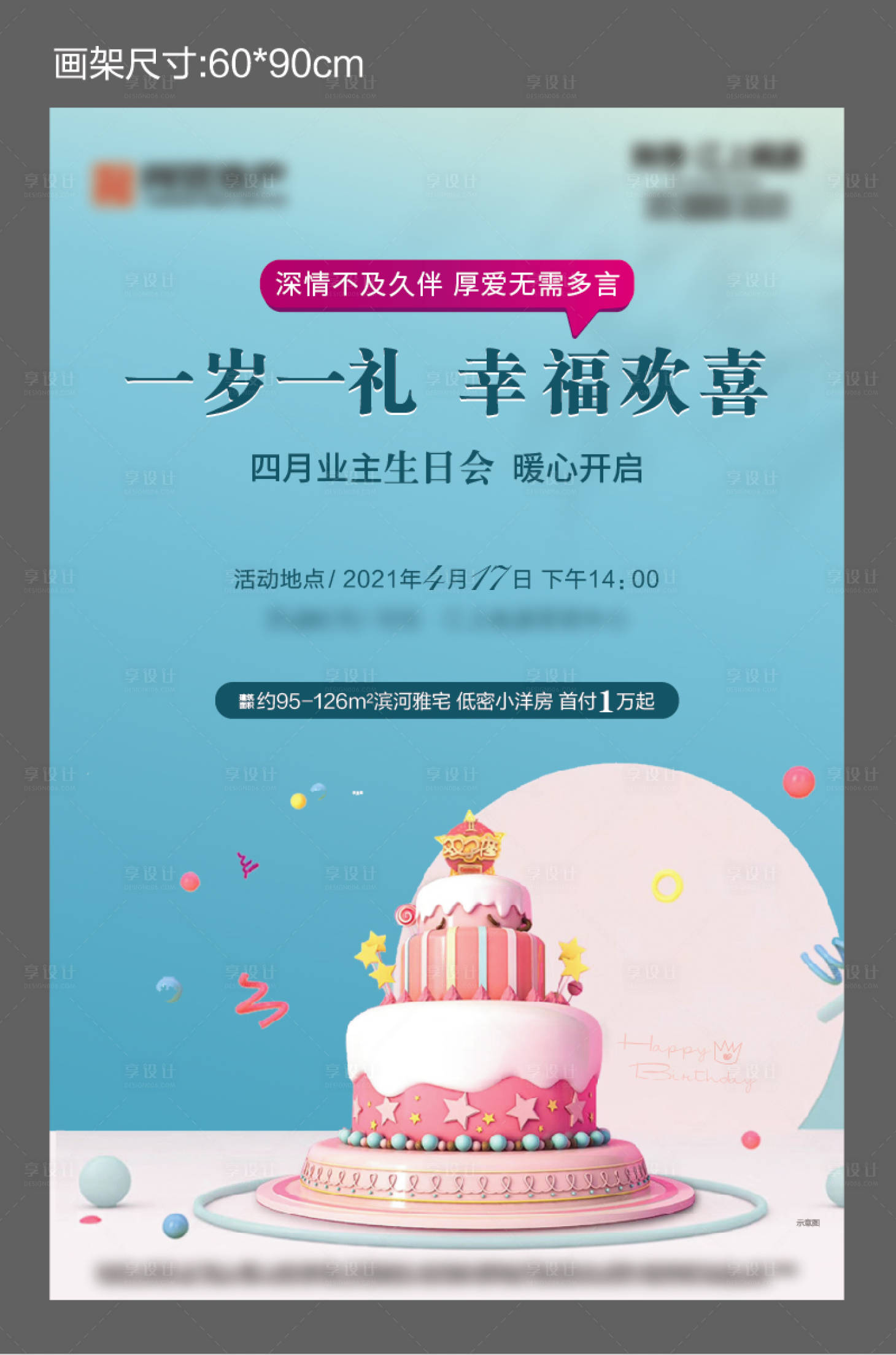 源文件下载【地产暖场答谢业主生日会海报】编号：76470004669366072