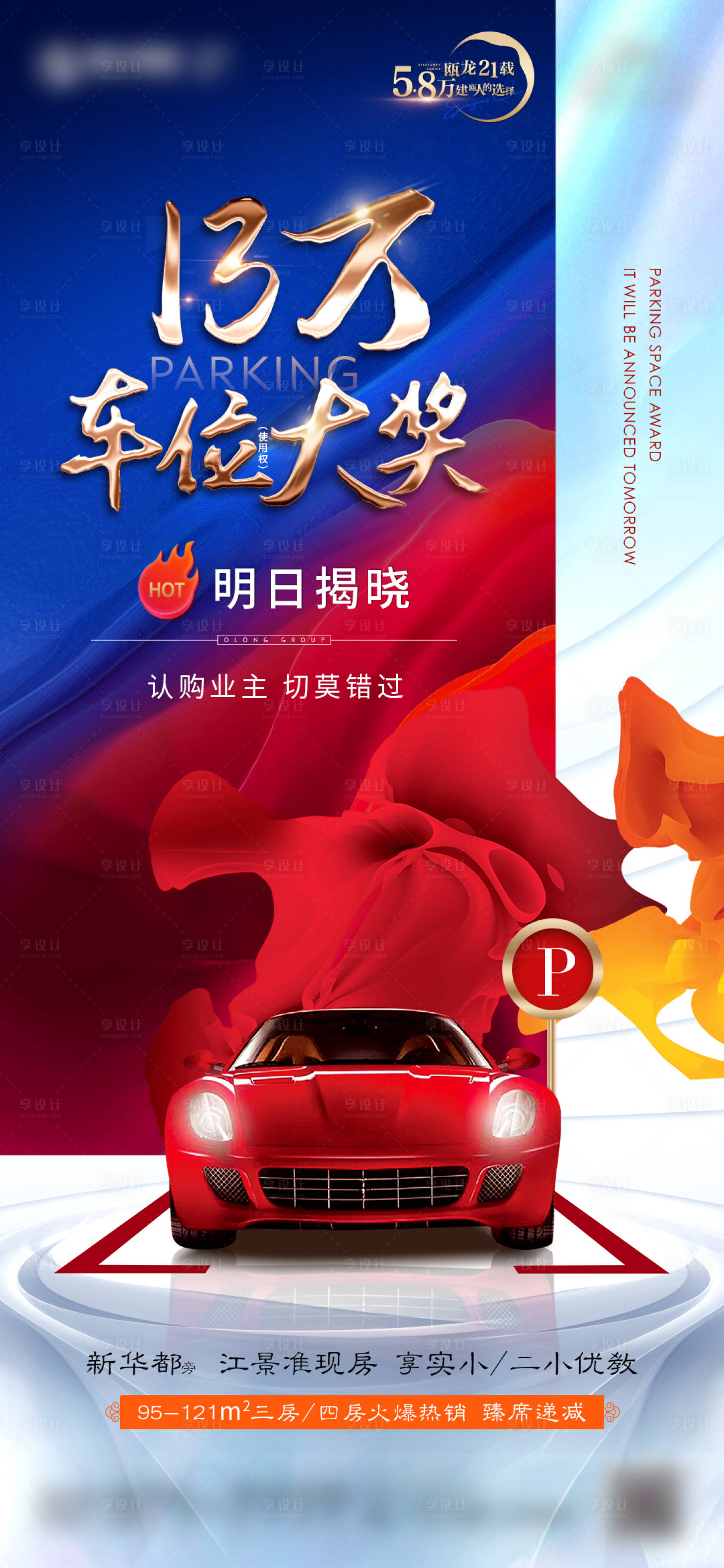 源文件下载【享设计】搜索编号：76570004907869036【房地产热销车位海报】