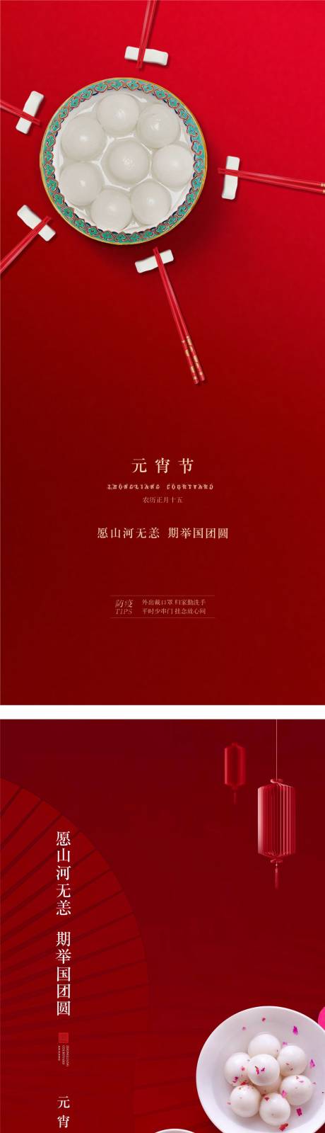 源文件下載【十五元宵節(jié)海報(bào)】編號(hào)：20210530123637008
