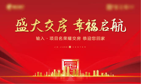 源文件下载【房地产交房红金活动展板】编号：54060004646107429